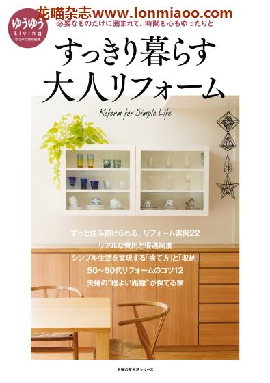 [日本版]ゆうゆう特别编集 房屋改建设计PDF电子杂志 すっきり暮らす大人リフォーム